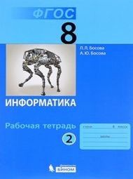 Изображение Решебник по информатике Босова 8 класс