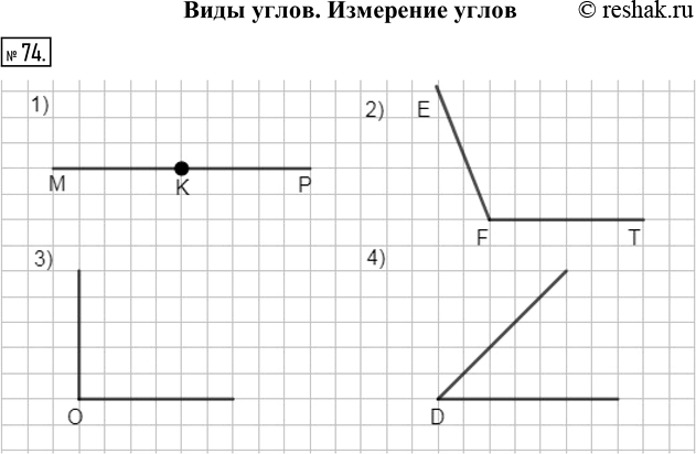 Изображение 74. Начертите:1) развёрнутый угол МКР;     3) прямой угол О;2) тупой угол EFT;           4) острый угол...