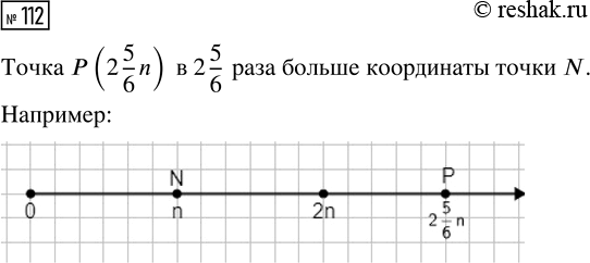 Изображение 112. На координатном луче отмечена точка N(n). Как отметить на этом же луче точку P(2 5/6 n)? Выполните...