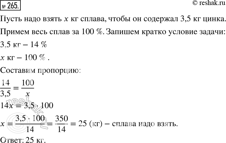 Изображение 265. Сплав содержит 14 % цинка. Сколько килограммов сплава надо взять, чтобы он содержал 3,5 кг...