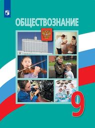 Изображение Решебник по обществознанию Боголюбов 9 класс
