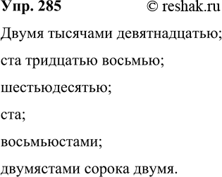 Изображение 285 Поставьте числительные 2019. 138. 60. 100. 800, 242-й в творительный падеж.Двумя тысячами девятнадцатью;ста тридцатью...