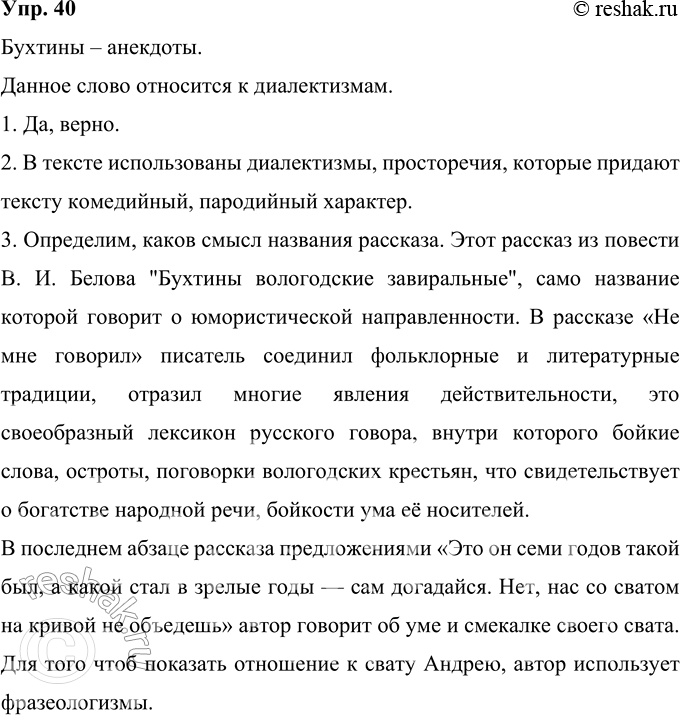 Изображение 40 Прочитайте фрагмент из повести В. И. Белова «Бухтины вологодские завиральные». Определите по контексту значение слова бухтины. К какой группе лексики ограниченного...