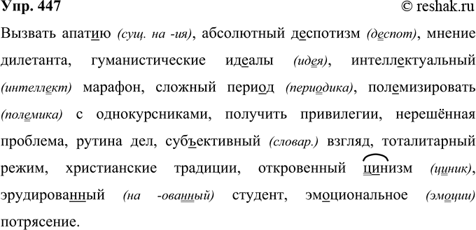 Изображение 447 Составьте предложения или словосочетания с данными словами.Апат..я, деспотизм, дилетант, ид..ал, интелл..ктуальный, пери..д, полемизировать, привилегии, проблема,...