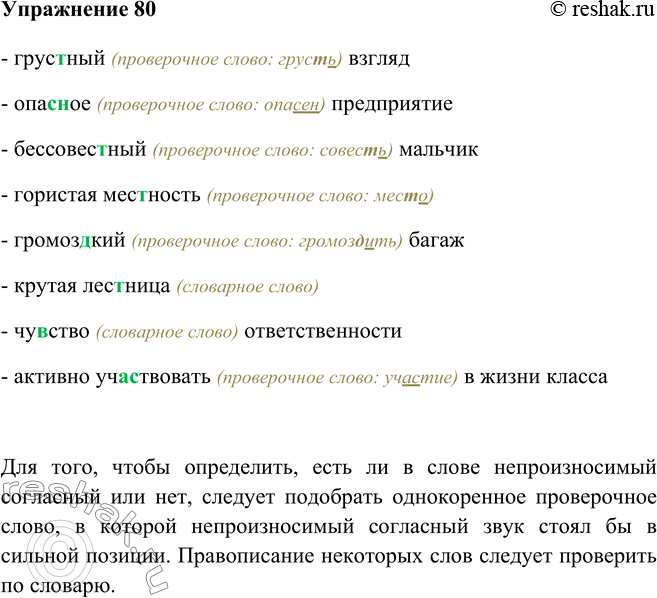 Изображение Запишите словосочетания, раскрывая скобки. Что нужно сделать, чтобы правильно выполнить это задание?- грустный (проверочное слово: грусть) взгляд- опасное...