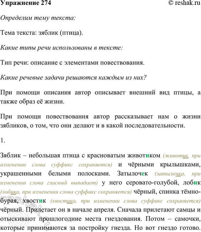 Изображение 274 Прочитайте текст, определите его тему. Какие типы речи использованы в тексте? Какие речевые задачи решаются каждым из них?Зяблик — небольшая птица с красноватым...