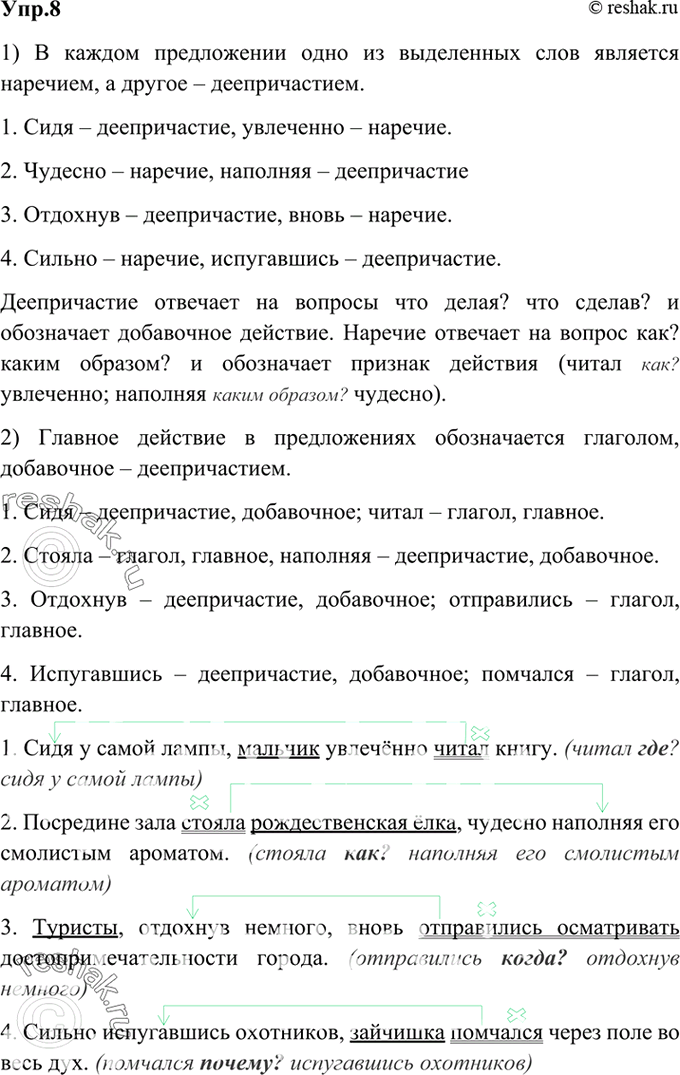 Изображение 8. 1) Прочитайте предложения и объясните, что объединяет выделенные слова, а в чём их различие. Объясните, по каким признакам вы можете найти деепричастия.1. Сидя у...