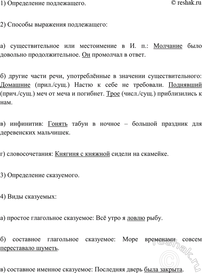 Изображение Используя теоретический материал § 13 и 14, составьте план и расскажите о главных членах предложения и способах их выражения. Из художественных произведений подберите и...